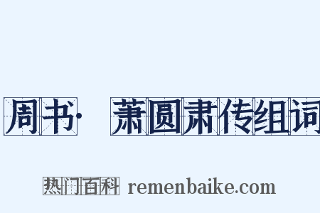 周书·萧圆肃传组词是什么意思的图片